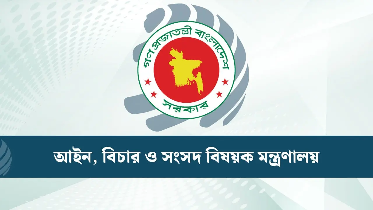 বিচারপতি নিয়োগ কাউন্সিল গঠনের প্রস্তাবনা আইন মন্ত্রণালয়ে
