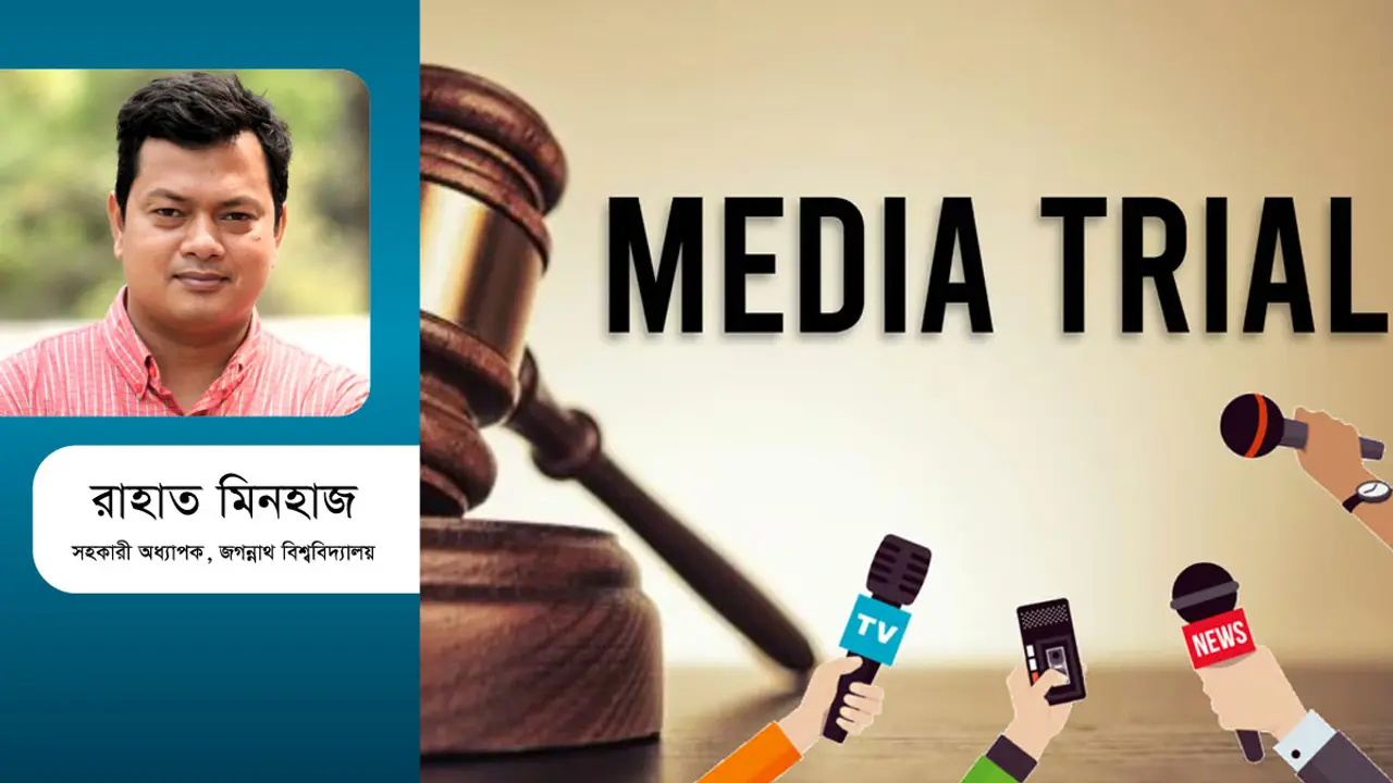 মিডিয়া ট্রায়াল কি চলবেই?