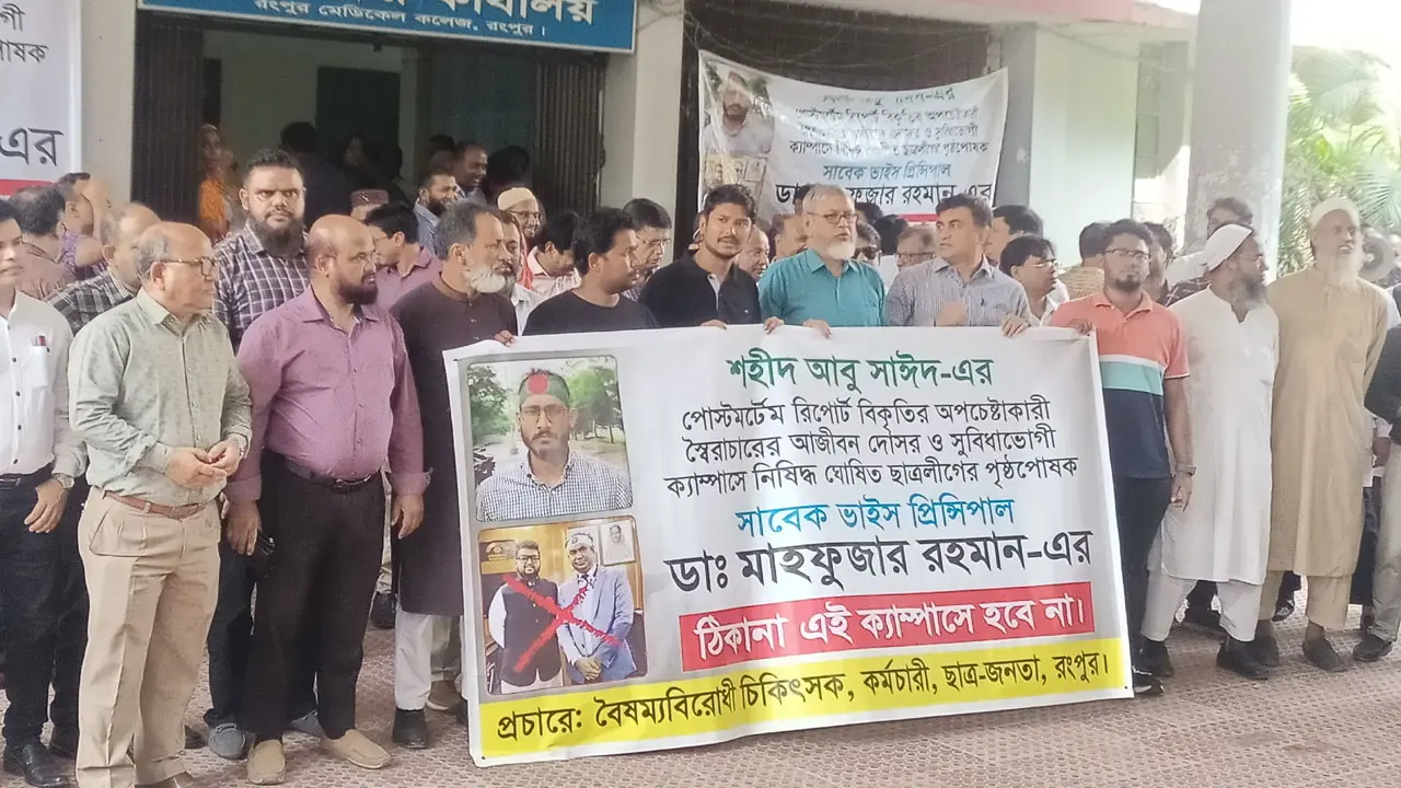 রমেকের নতুন অধ্যক্ষকে সরাতে কমপ্লিট শাটডাউনের হুঁশিয়ারি