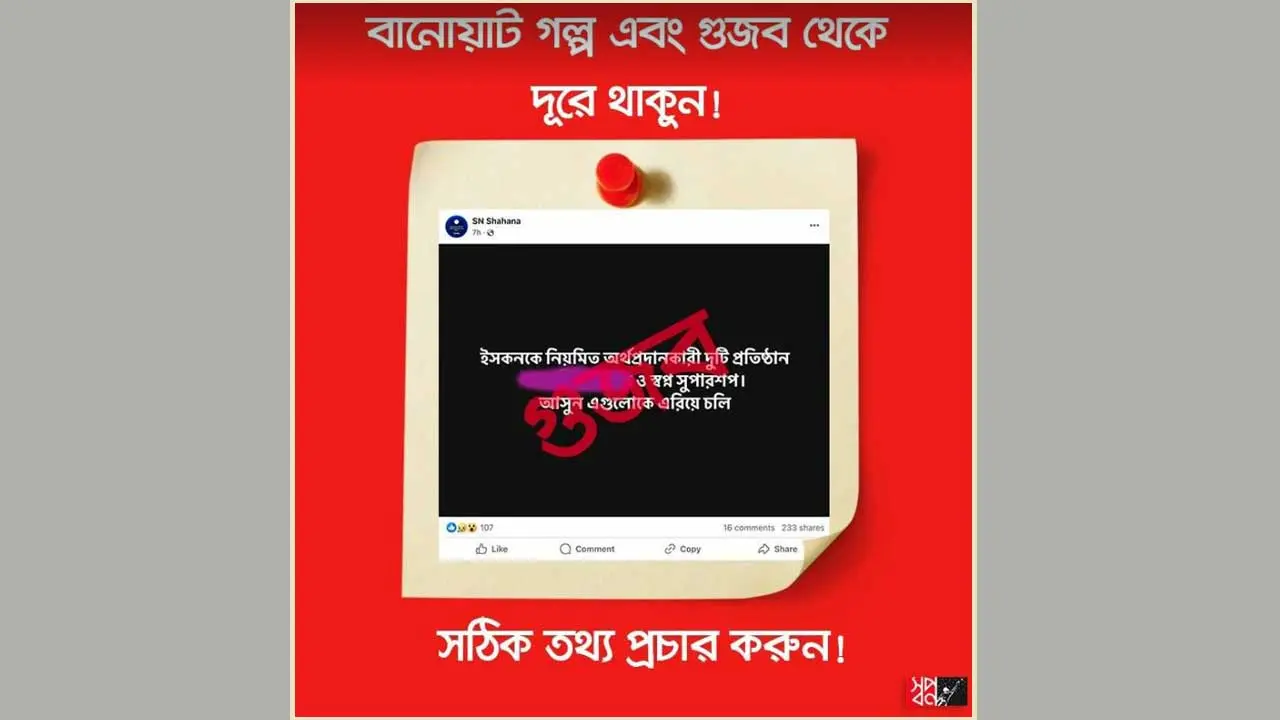 গুজব ছড়ানো থেকে বিরত থাকতে বলল ‘স্বপ্ন’
