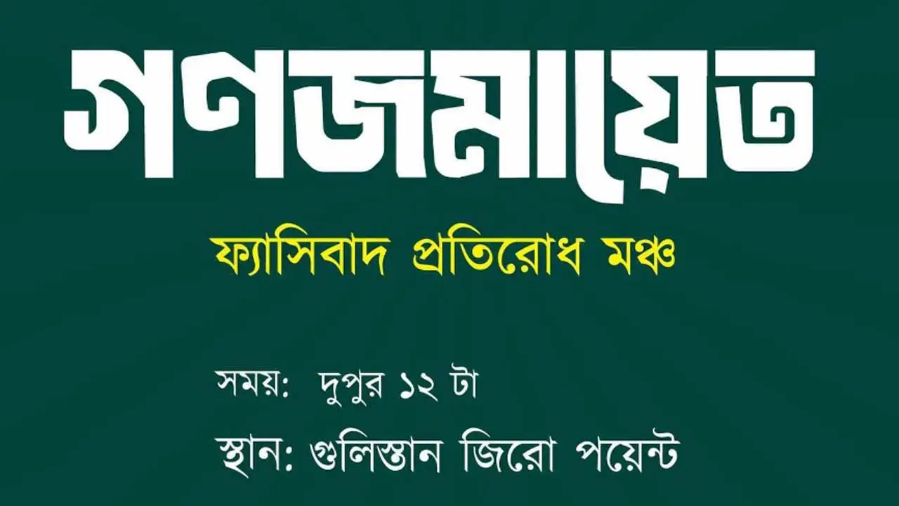 গুলিস্তানে বৈষম্যবিরোধী ছাত্র আন্দোলনের পাল্টা কর্মসূচি