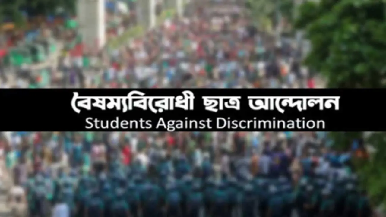 বৈষম্যবিরোধী আন্দোলনের ১৮ সদস্যের কেন্দ্রীয় নির্বাহী কমিটি ঘোষণা