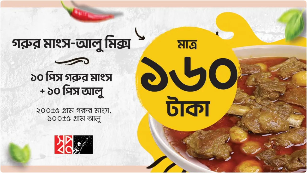 স্বপ্ন-তে ১৬০ টাকায় গরুর মাংস-আলু মিক্স কম্বো!