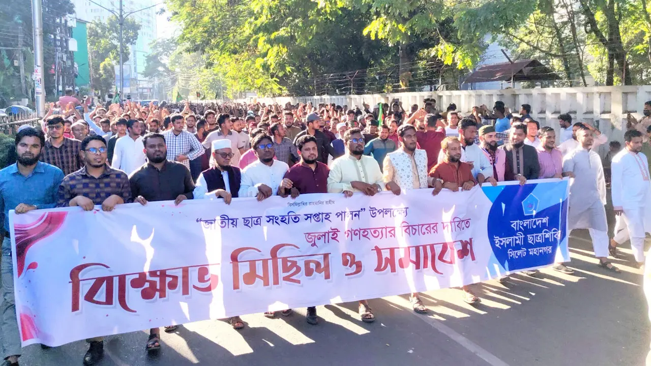 সিলেটে জুলাই গণহত্যার সঙ্গে জড়িত সকলের বিচার দাবি ছাত্রশিবিরের