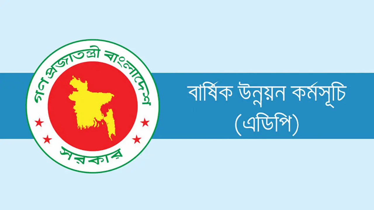 জুলাই ও আগস্টে এডিপি বাস্তবায়নের হার ২.৫৭ শতাংশ