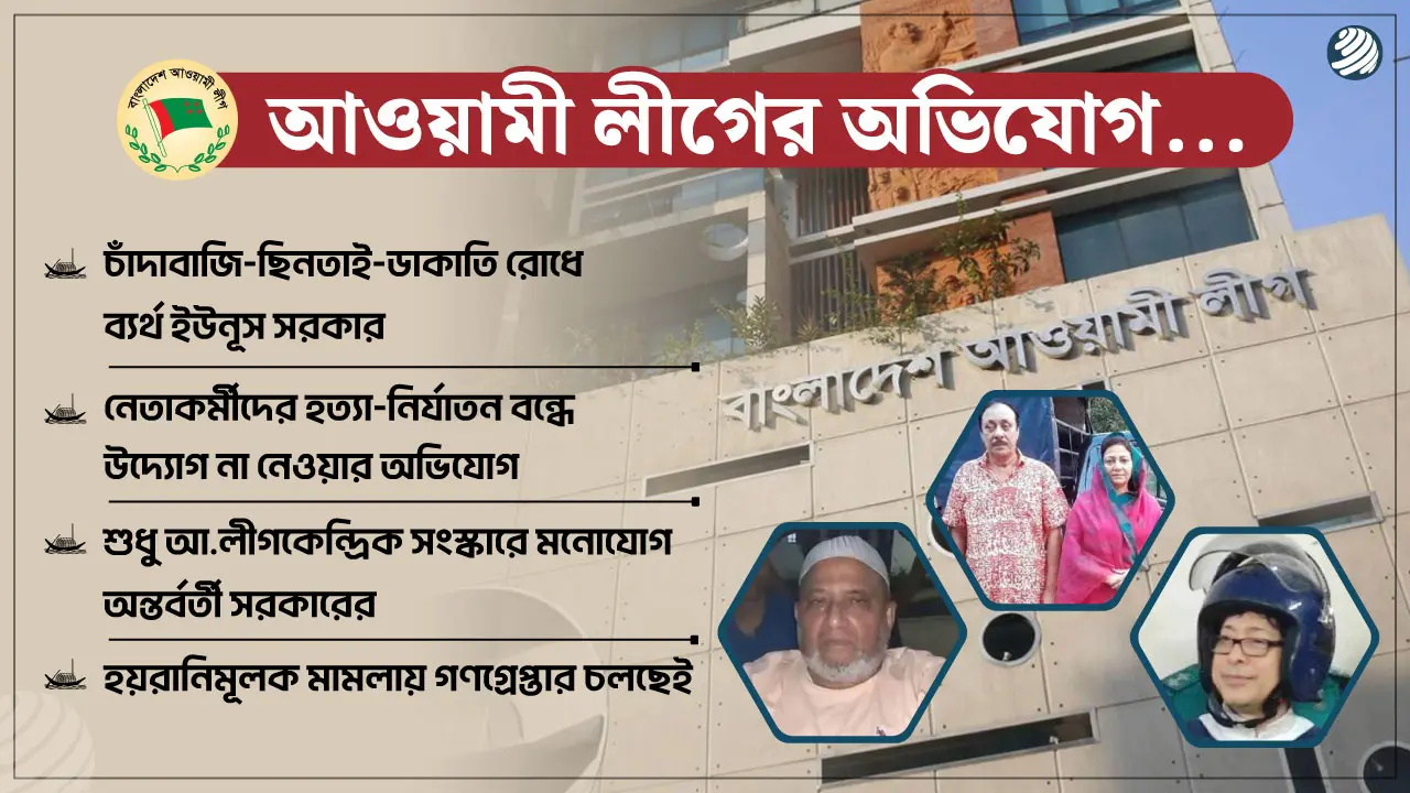 দুঃশাসন-চাঁদাবাজির মহোৎসব চলছে : আওয়ামী লীগ