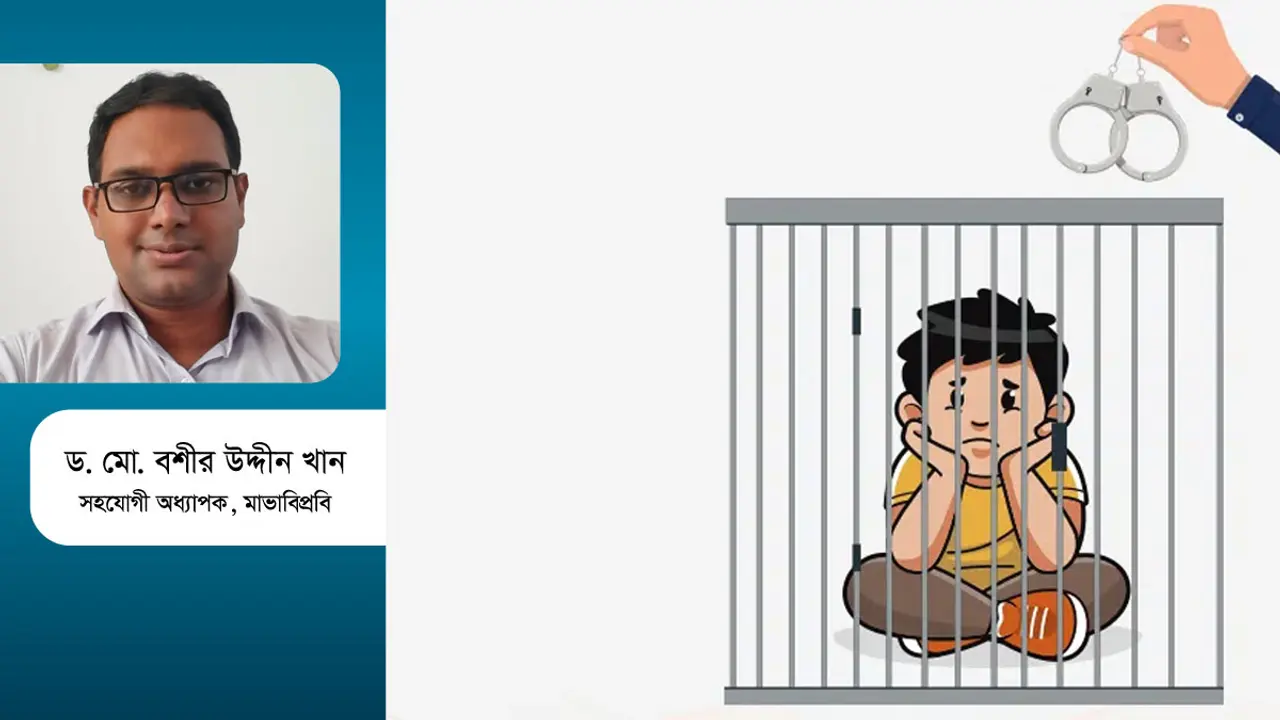 শৈশবের অভিজ্ঞতায় তারুণ্যের অপরাধ : পরিত্রাণের উপায় কী?