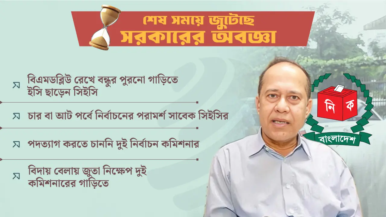 নানামুখী চাপে পদত্যাগে বাধ্য হয় আউয়াল কমিশন