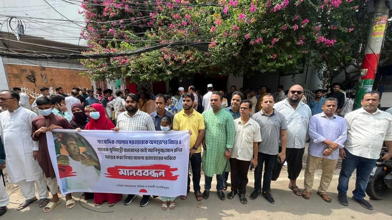 সাংবাদিকদের বিরুদ্ধে সাবেক মন্ত্রীর ভাইয়ের দেওয়া মামলা বাতিল দাবি