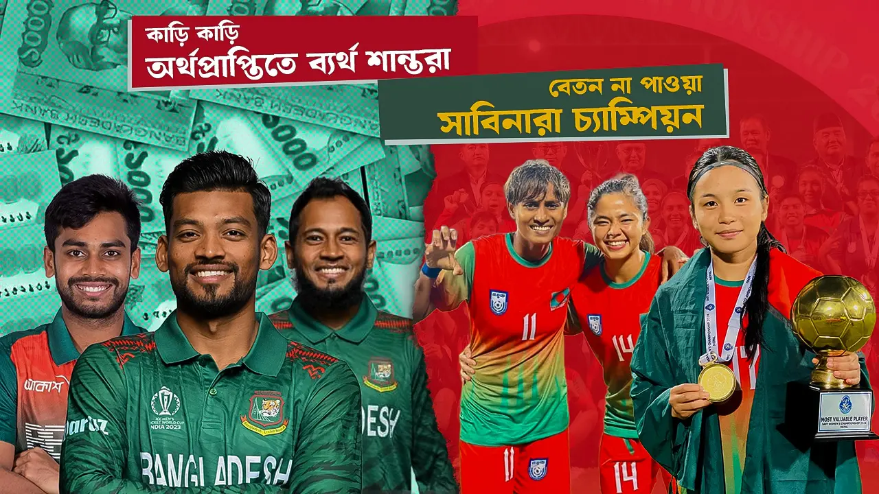 অঢেল অর্থেও ব্যর্থ ক্রিকেটাররা, বেতন না পাওয়া সাবিনারা চ্যাম্পিয়ন
