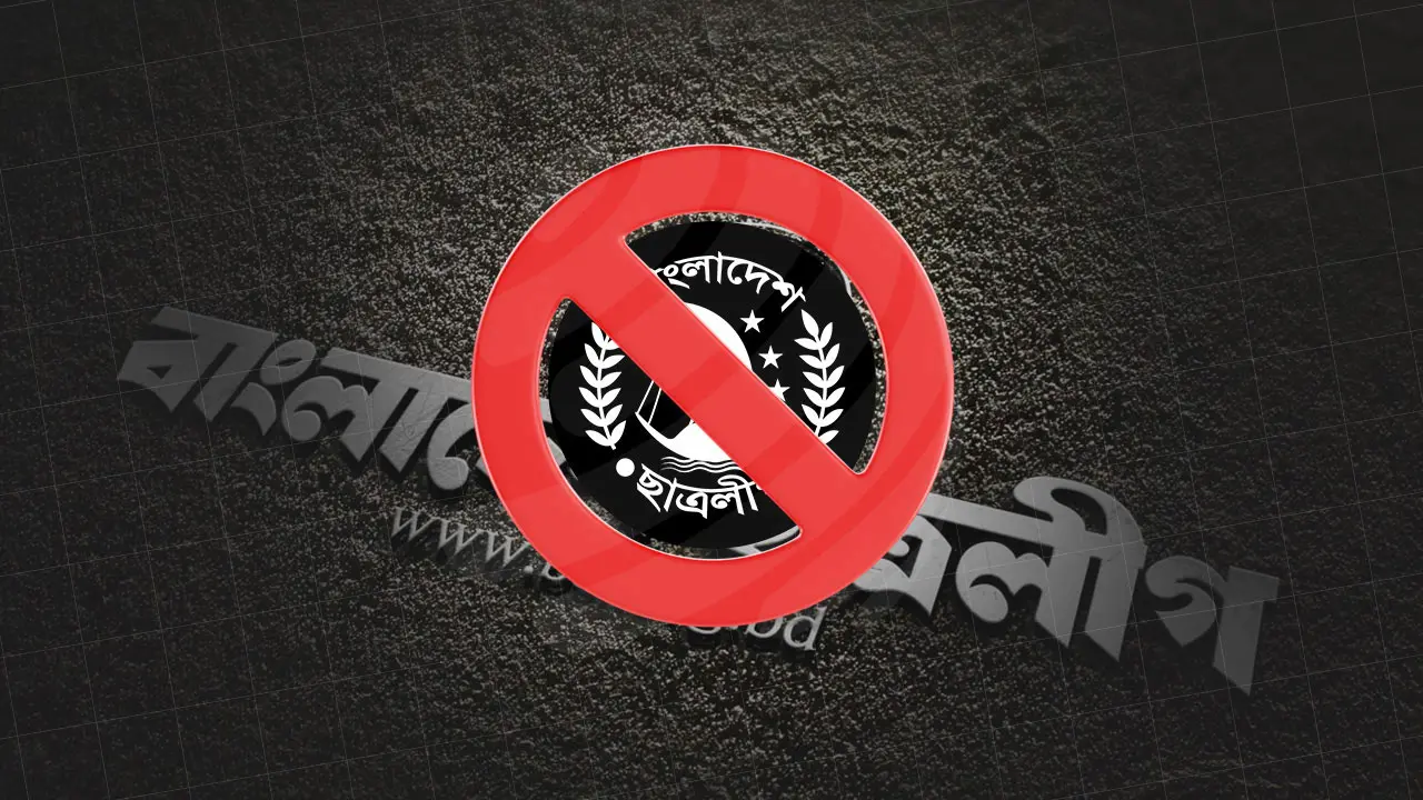 ছাত্রলীগ নিষিদ্ধের কারণ জানাল সরকার