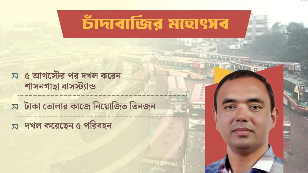 বাসস্ট্যান্ড দখলে নিয়ে বিএনপি নেতার চাঁদাবাজি