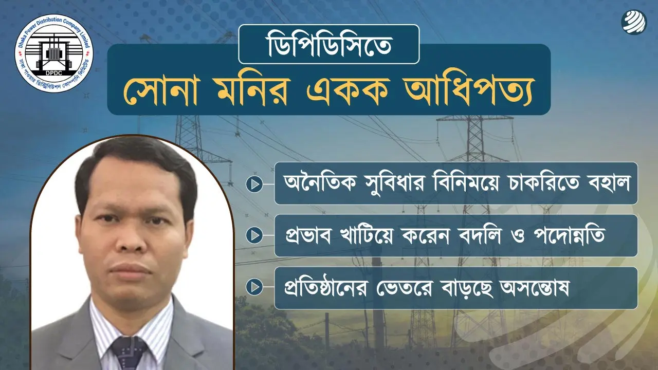 বিদেশে থাকা কর্মকর্তাকে বাঁচাতে মরিয়া ডিপিডিসির সোনা মনি!