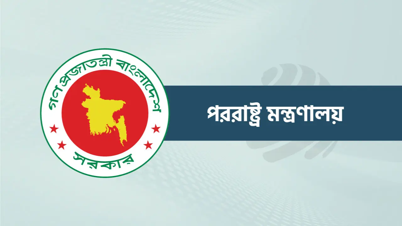 পররাষ্ট্রের ৪ মহাপরিচালকে নতুন দায়িত্ব