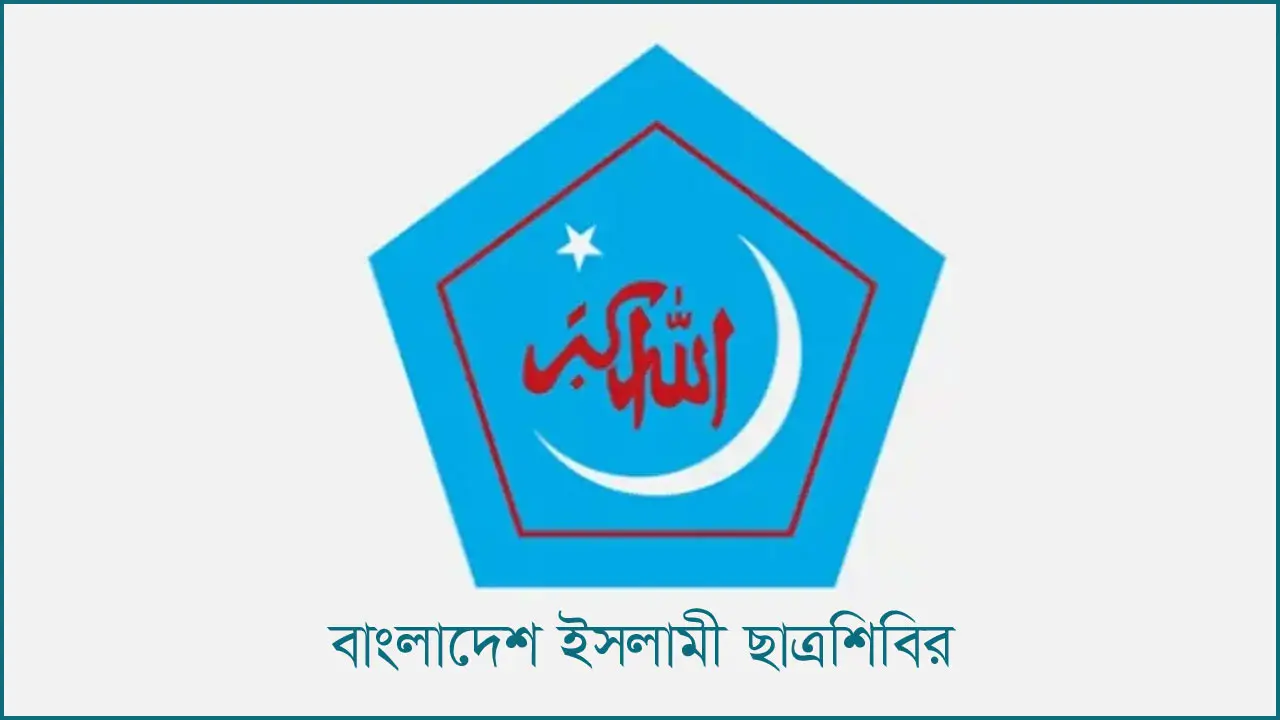 নোয়াখালীতে সংঘর্ষের ঘটনায় ছাত্রশিবিরের কেউ জড়িত নয়