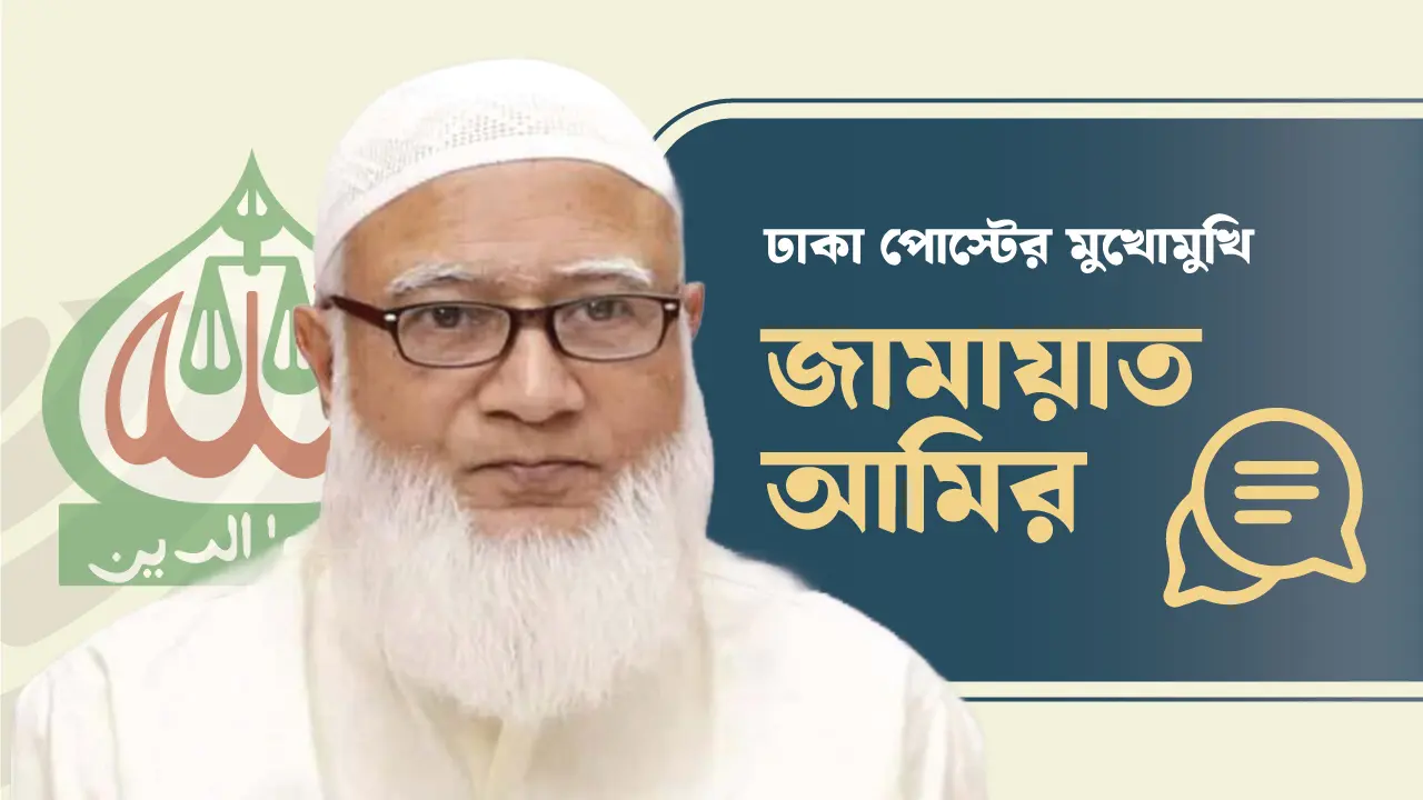 ১৫ বছরের জঞ্জাল দুই মাসে সরানো যায় না : জামায়াত আমির
