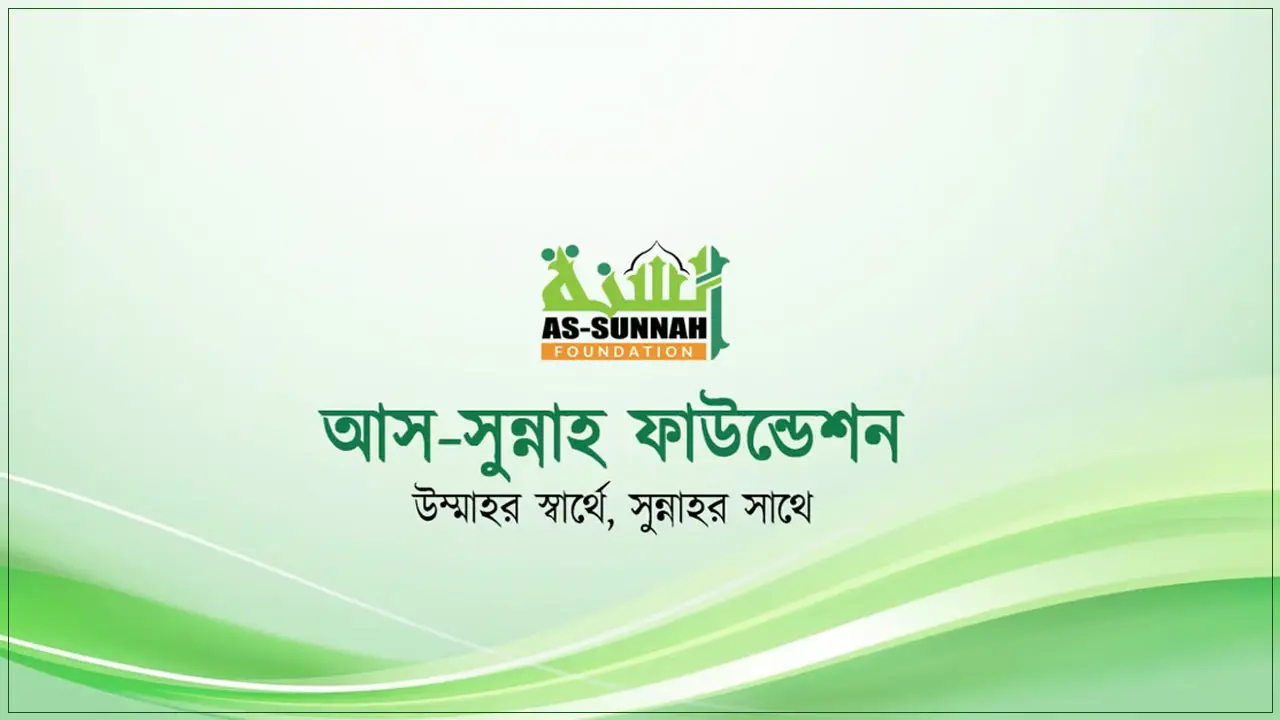 নিয়োগ দিচ্ছে আস-সুন্নাহ ফাউন্ডেশন, রয়েছে থাকা-খাওয়ার ব্যবস্থা
