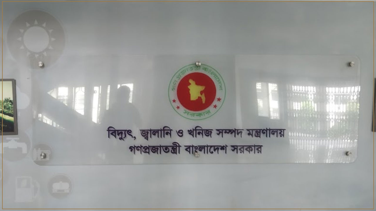 বিদ্যুৎ, জ্বালানি ও খনিজ সম্পদ বিভাগের অধীনে একাধিক পদে নিয়োগ
