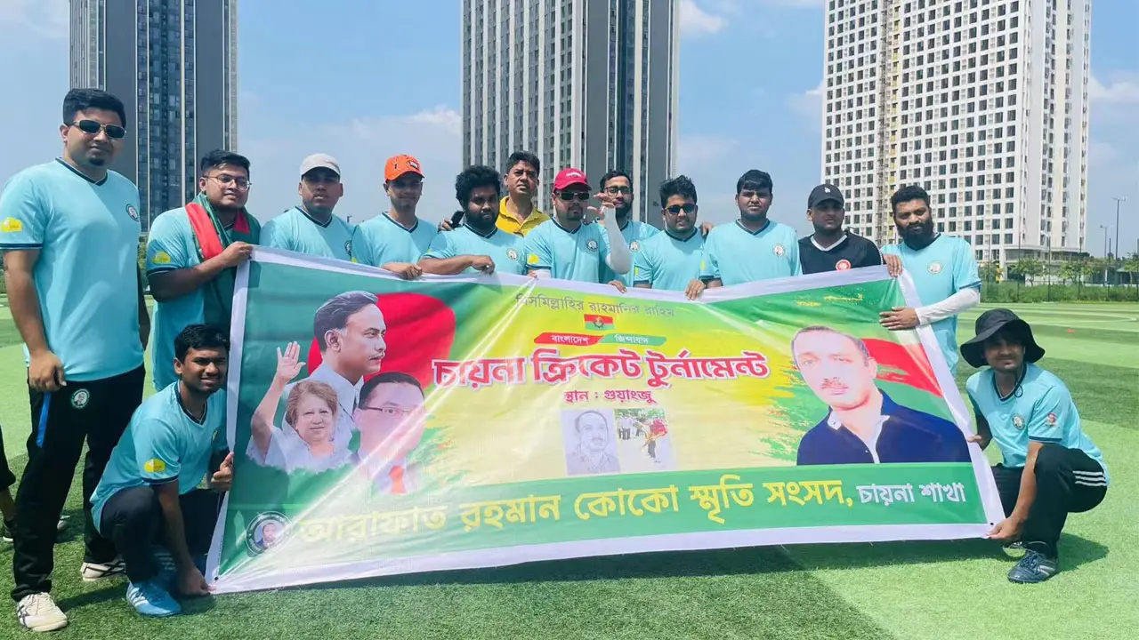 আরাফাত রহমান কোকো স্মরণে চীনে প্রীতি ক্রিকেট টুর্নামেন্ট
