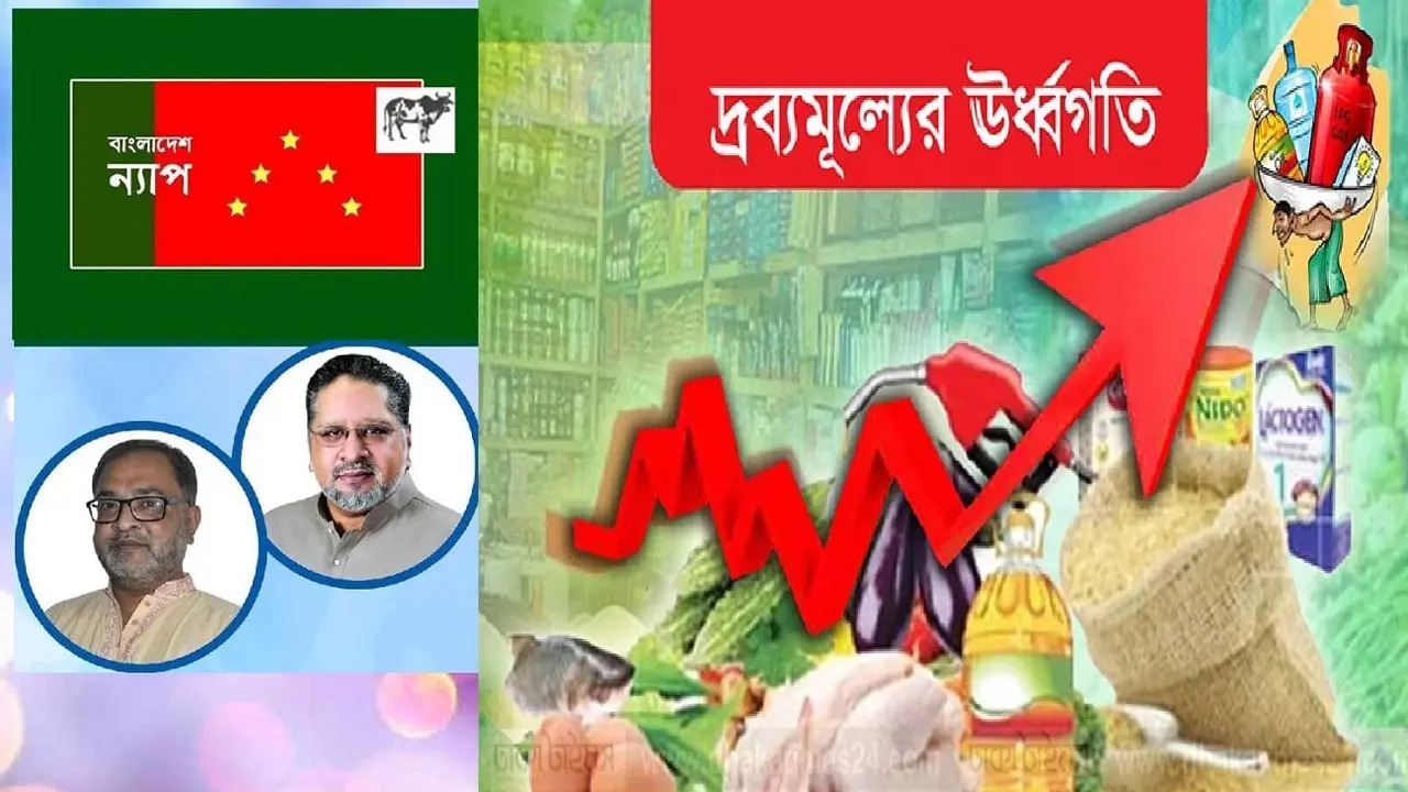 দ্রব্যমূল্যের ঊর্ধ্বগতি, স্বস্তিতে নেই জনগণ : ন্যাপ