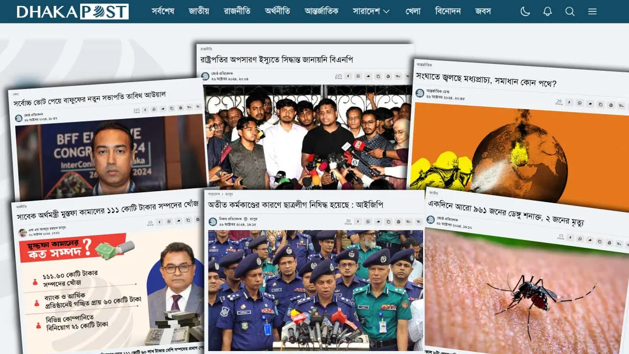 ২৬ অক্টোবর ২০২৪ : দিনের আলোচিত সংবাদগুলো পড়ুন এখানে