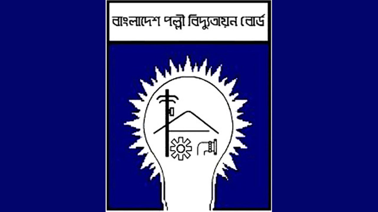 নিয়ম পরিপন্থি কাজ করলে ব্যবস্থা নেয়া হবে : পল্লী বিদ্যুতায়ন বোর্ড