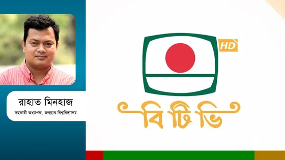 বিটিভি কি দলীয় প্রচারযন্ত্রই থাকবে?