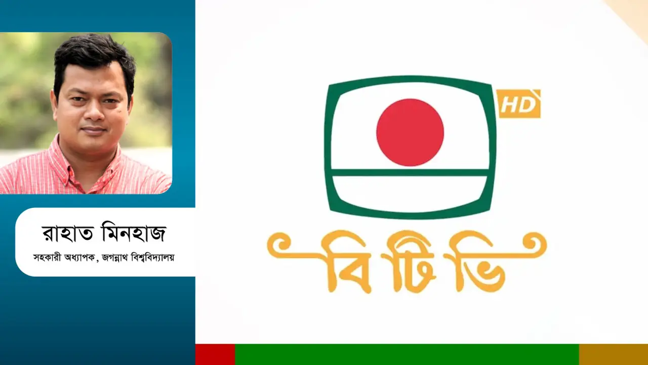 বিটিভি কি দলীয় প্রচারযন্ত্রই থাকবে?
