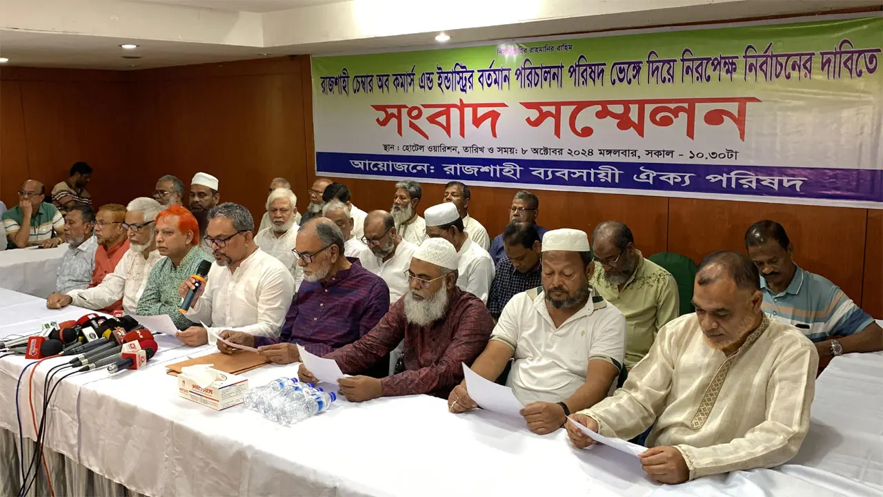 রাজশাহী চেম্বারের বর্তমান পর্ষদ ভেঙে দেওয়ার দাবি
