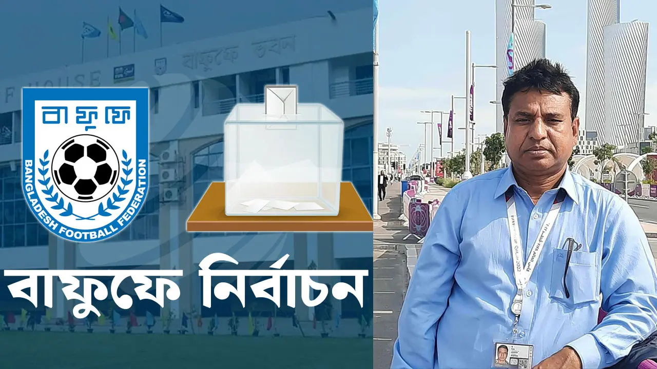 বাফুফে সভাপতি মনোনয়নে নাটকীয়তা