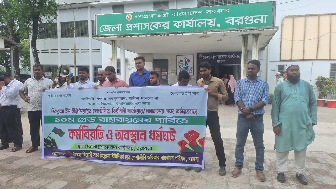 ১০ম গ্রেডের দাবিতে বরগুনায় ডিপ্লোমাধারী সার্ভেয়ারদের কর্মবিরতি