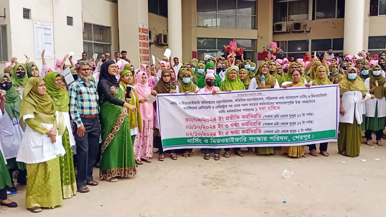 শেরপুরে নার্স ও মিডওয়াইফদের কর্মবিরতি পালন
