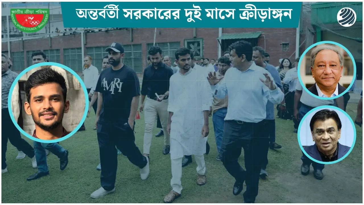 অন্তর্বর্তী সরকারের দুই মাস : যা যা হয়েছে ক্রীড়াঙ্গনে