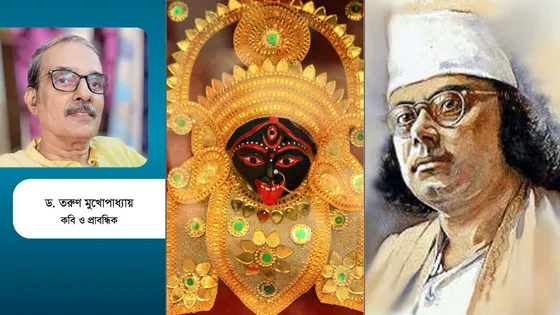 শ্যামাসংগীতে নজরুল : ভক্তি ও সম্প্রীতি