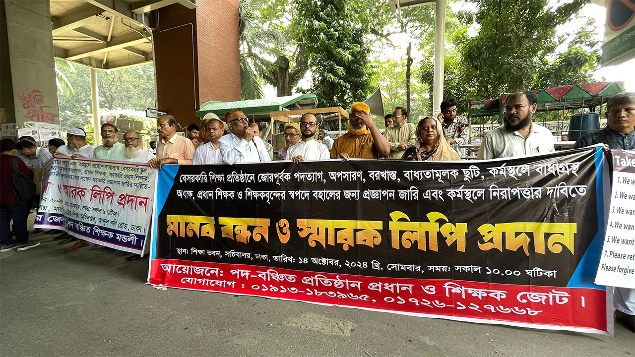 জোর করে পদত্যাগ করানো শিক্ষকদের ফের পদে বহালের দাবি