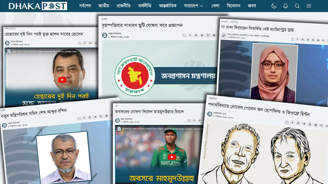 ৮ অক্টোবর ২০২৪ : একনজরে দেখে নিন দিনের গুরুত্বপূর্ণ খবরগুলো