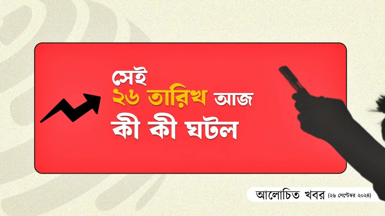 সেই ২৬ তারিখ আজ যা যা ঘটল