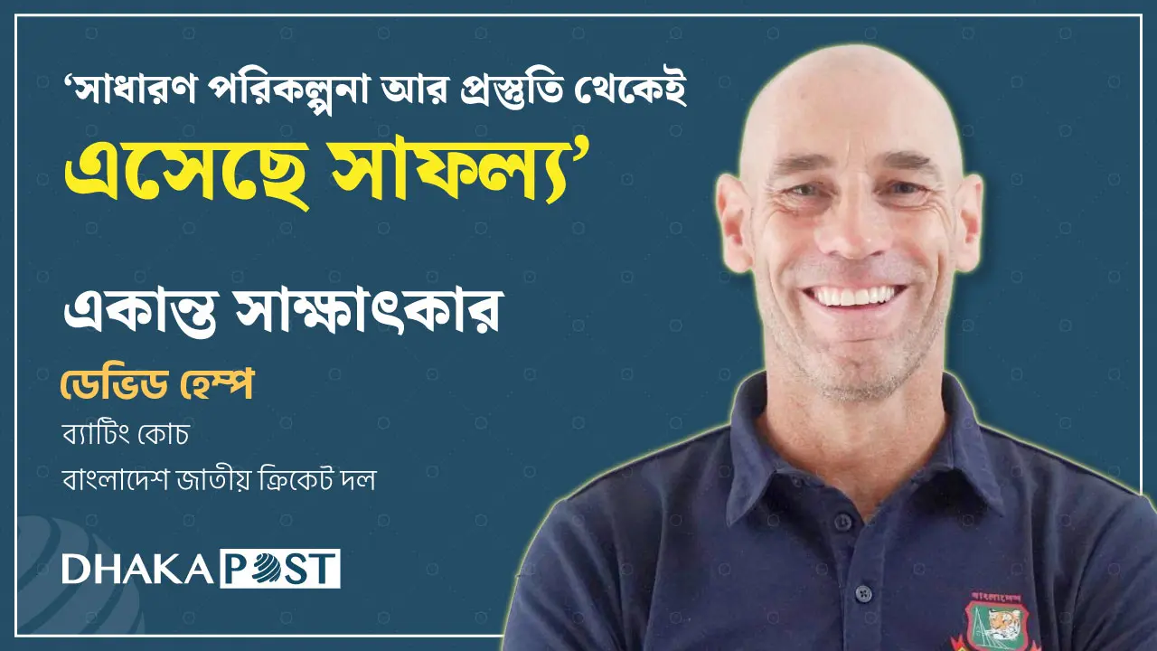 ভারত সিরিজের চ্যালেঞ্জ নিতে ব্যাটাররা মুখিয়ে আছে : হেম্প