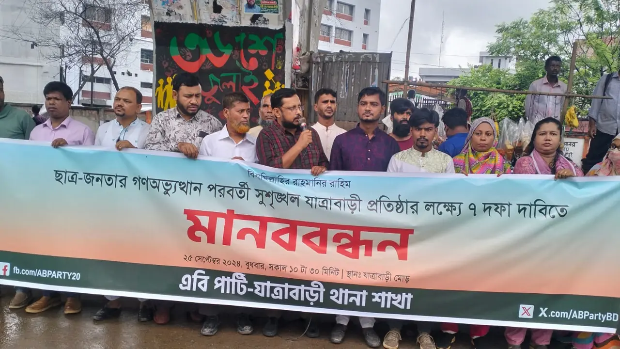 সুশৃঙ্খল যাত্রাবাড়ী প্রতিষ্ঠার দাবিতে এবি পার্টির ৭ দফা দাবি