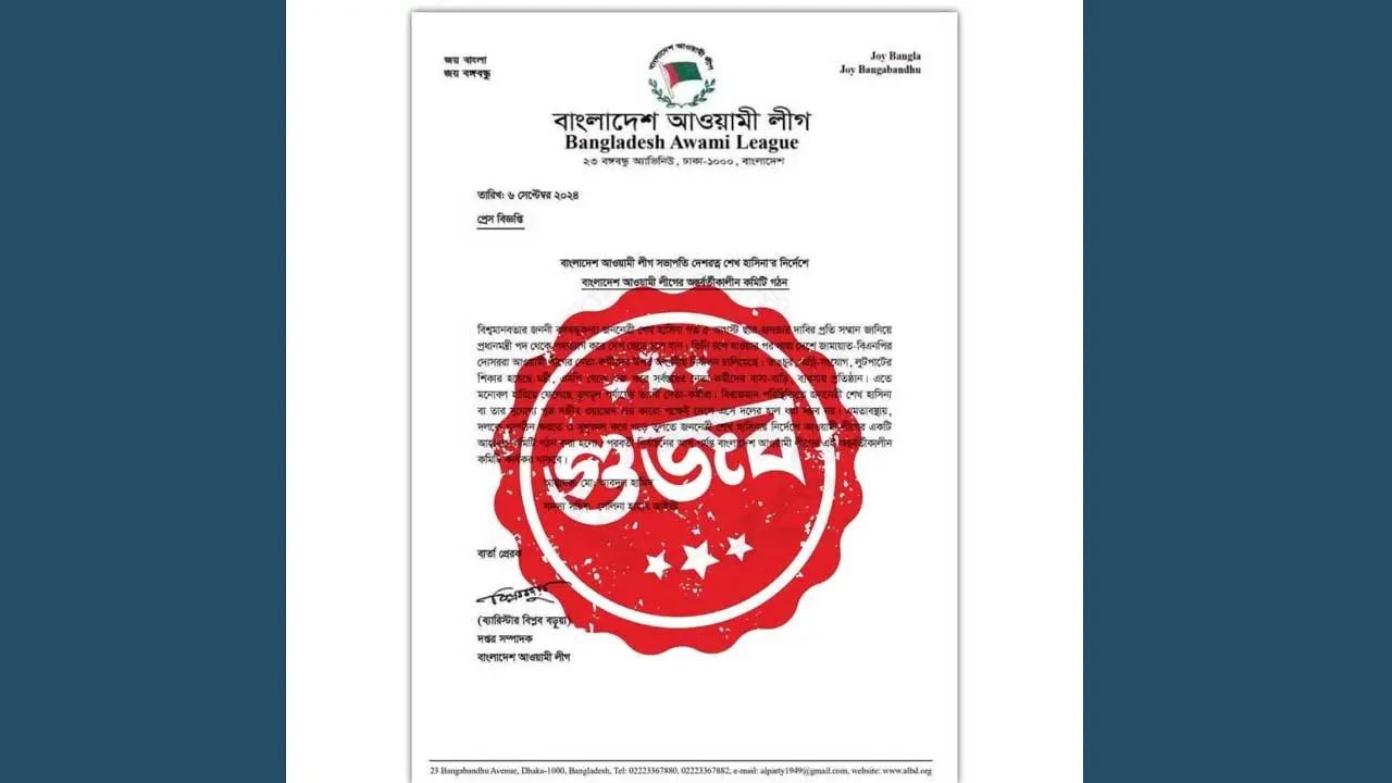 ‘আওয়ামী লীগের অন্তর্বর্তীকালীন কমিটি’র চিঠিটি গুজব
