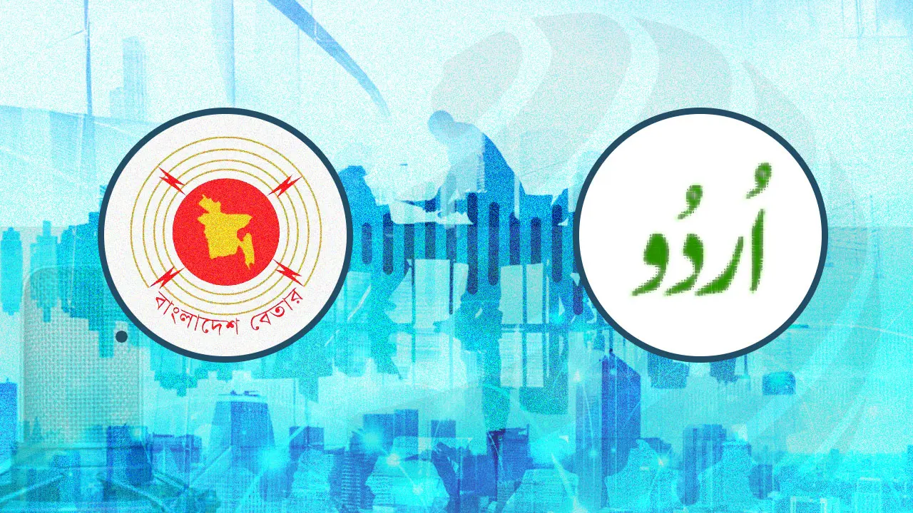 বাংলাদেশ বেতারে উর্দু সার্ভিস ফের চালু করতে সভা