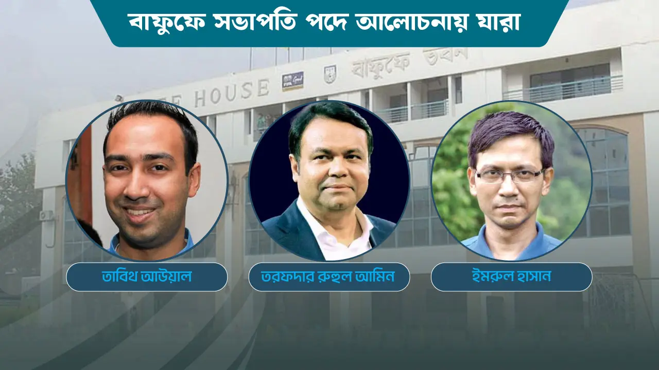 বাফুফে সভাপতি পদে আলোচনায় যারা