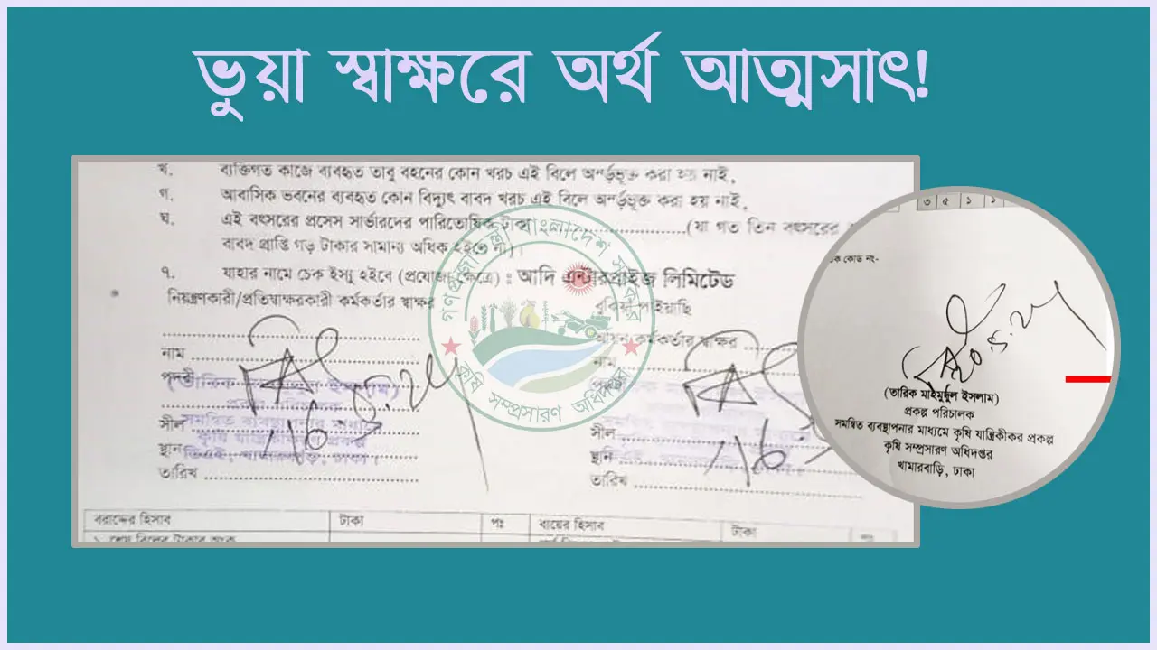 অফিস সহায়কের স্বাক্ষরে ৩ কোটি টাকা উত্তোলন!