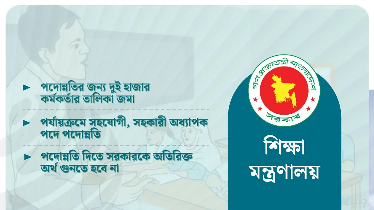 শিক্ষা ক্যাডারে আসছে বড় পদোন্নতি 