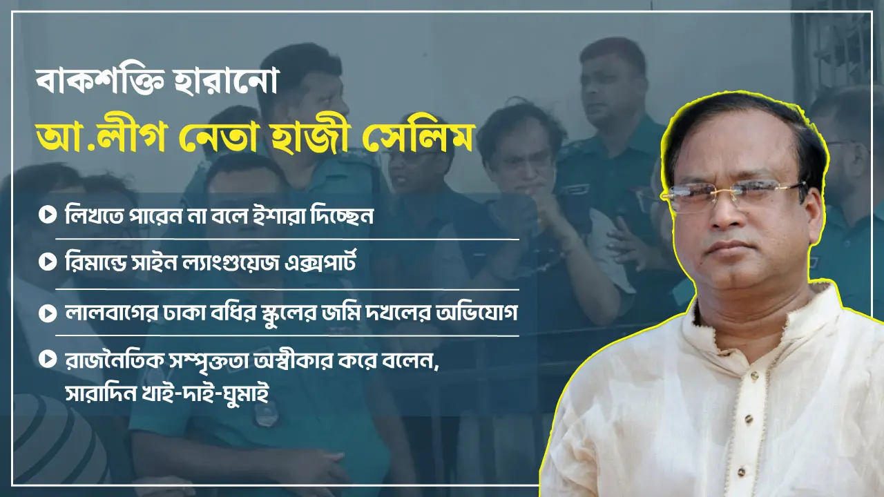 ইশারা ভাষায় অভিজ্ঞ কর্মকর্তা দিয়ে হাজী সেলিমকে জিজ্ঞাসাবাদ