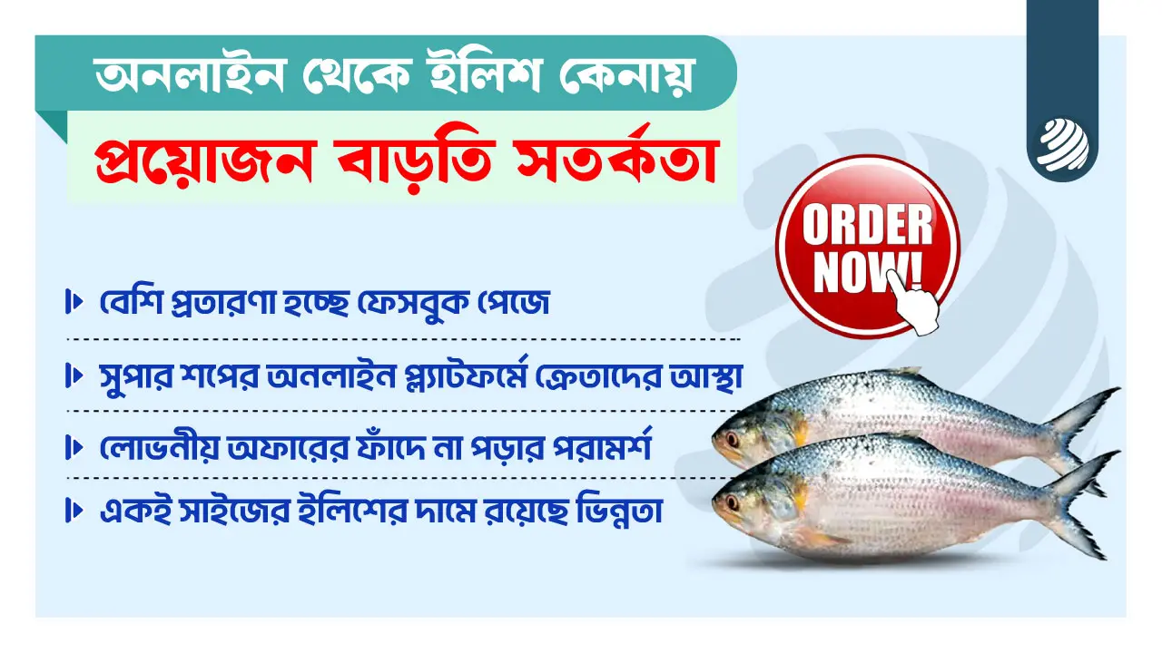 অনলাইনে বাড়তি দামে বিক্রি হচ্ছে ইলিশ, আছে ঠকে যাওয়ার ভয়