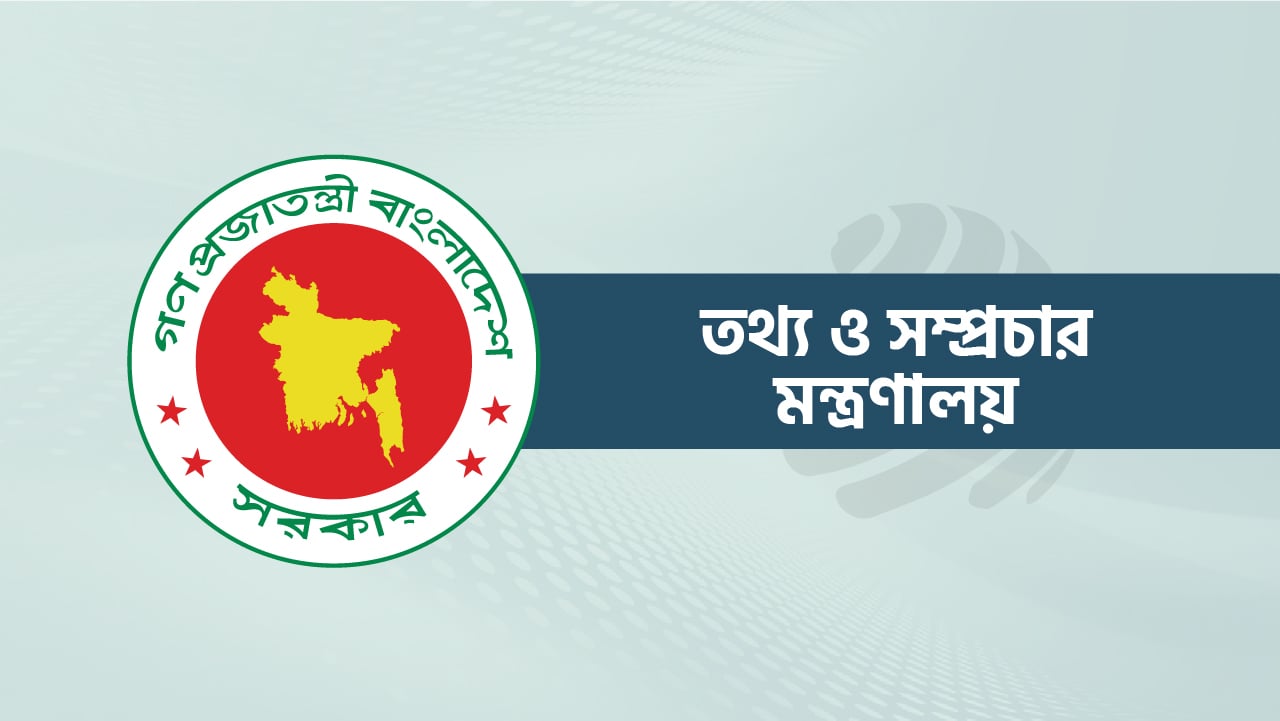 গত এক মাসে যেসব কাজ করেছে তথ্য ও সম্প্রচার মন্ত্রণালয়