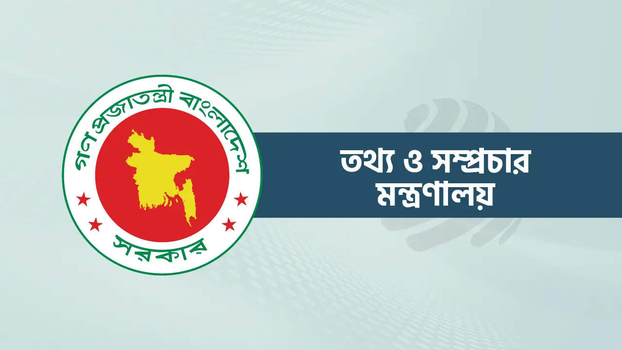 গত এক মাসে যেসব কাজ করেছে তথ্য ও সম্প্রচার মন্ত্রণালয়