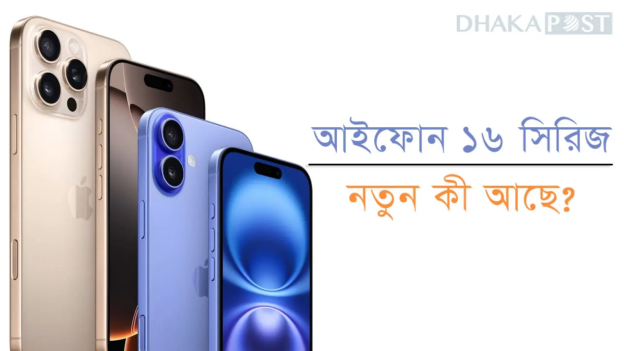 আইফোন ১৬ সিরিজে নতুন কী আছে?