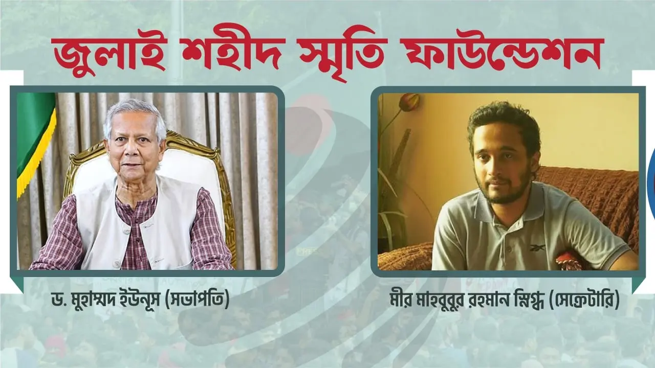 ড. ইউনূসের নেতৃত্বে জুলাই ফাউন্ডেশন, সেক্রেটারি মুগ্ধর জমজ ভাই